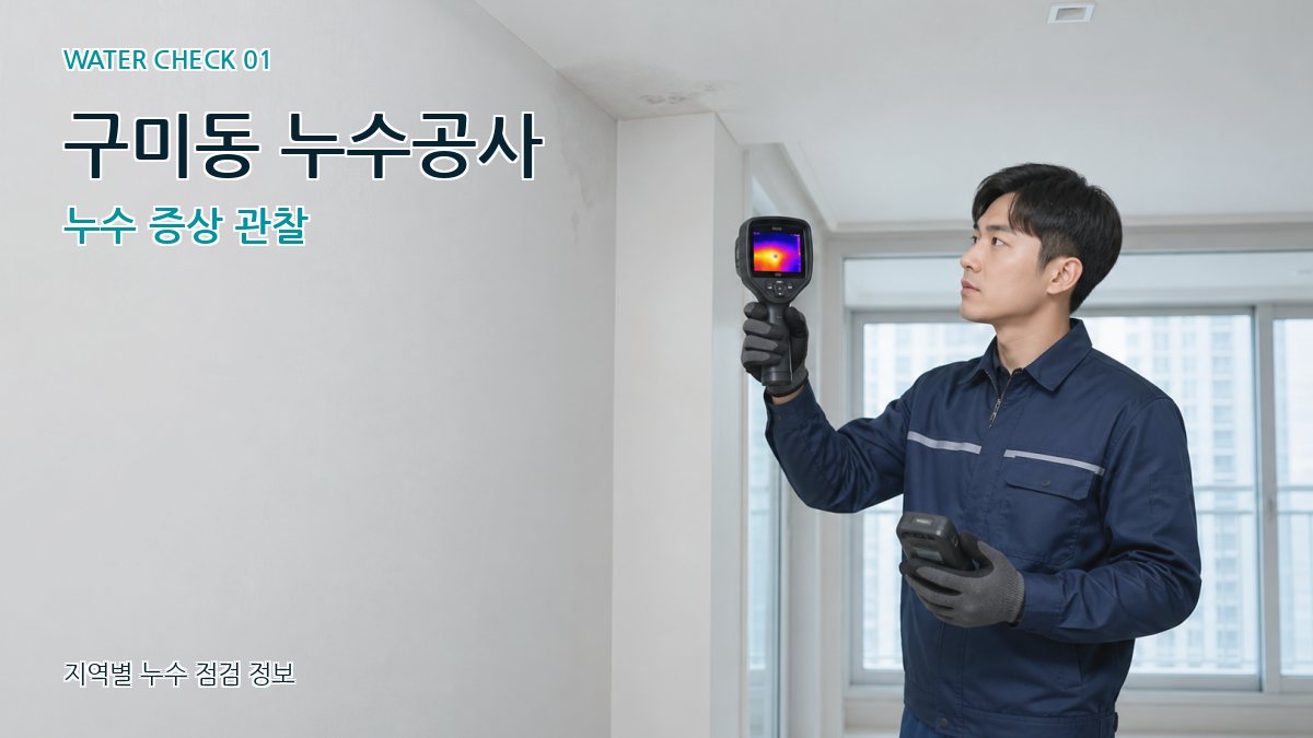 구미동 아파트누수 누수탐지 이미지