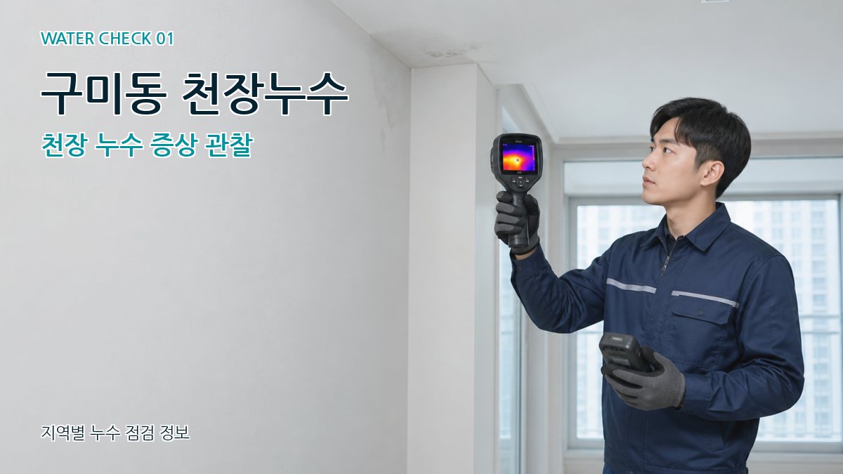 구미동 아파트누수 누수탐지 이미지