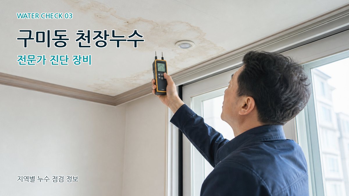 구미동 천장누수 누수탐지 이미지