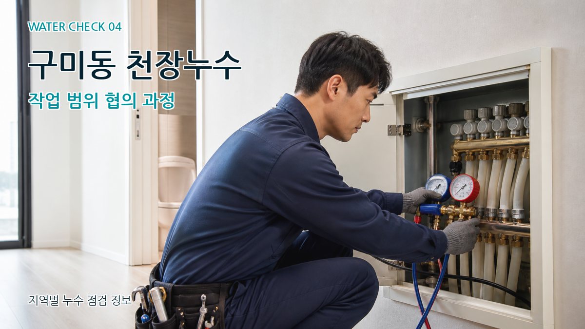 구미동 누수탐지 누수탐지 이미지