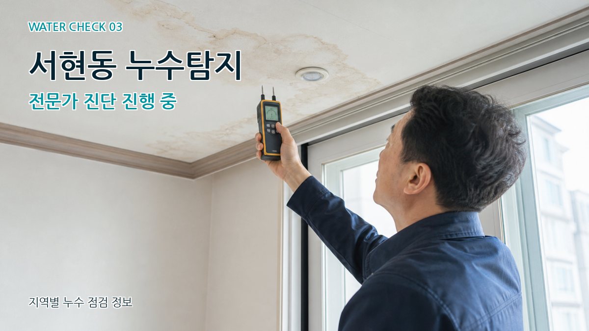 서현동 천장누수 누수탐지 이미지