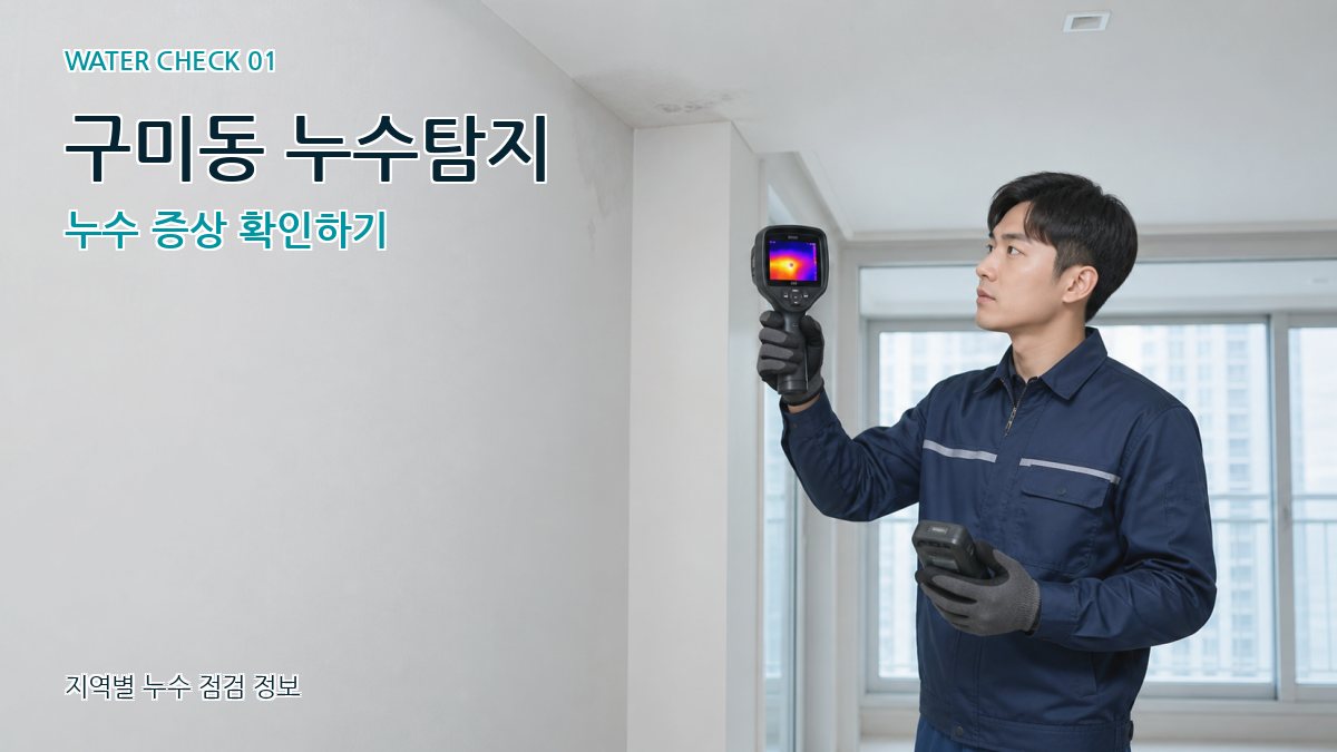 구미동 아파트누수 누수탐지 이미지
