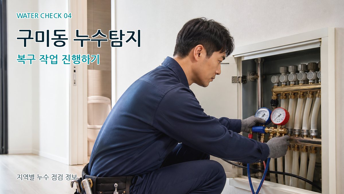 구미동 누수탐지 누수탐지 이미지