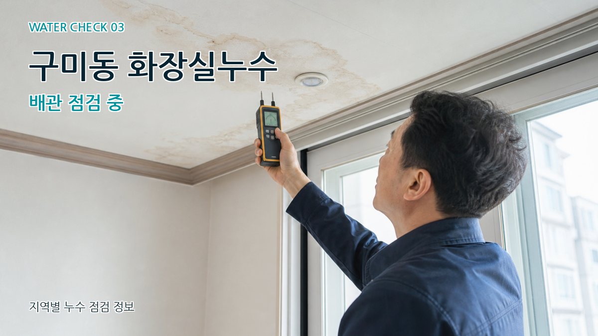구미동 천장누수 누수탐지 이미지