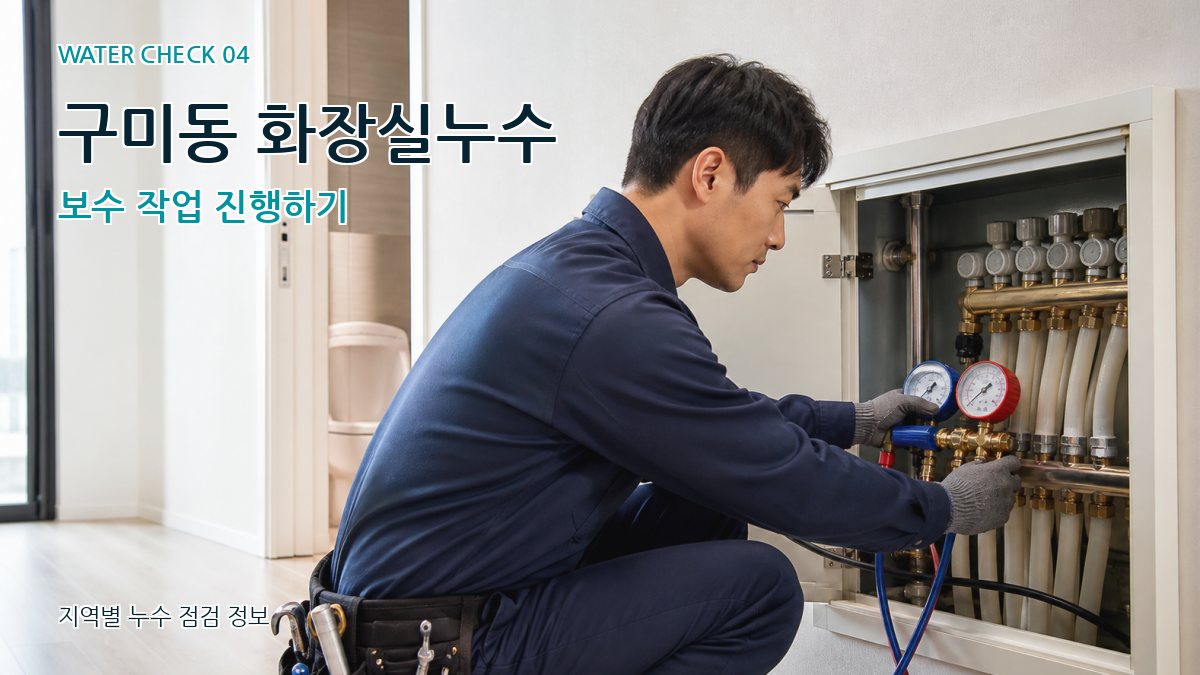구미동 누수탐지 누수탐지 이미지