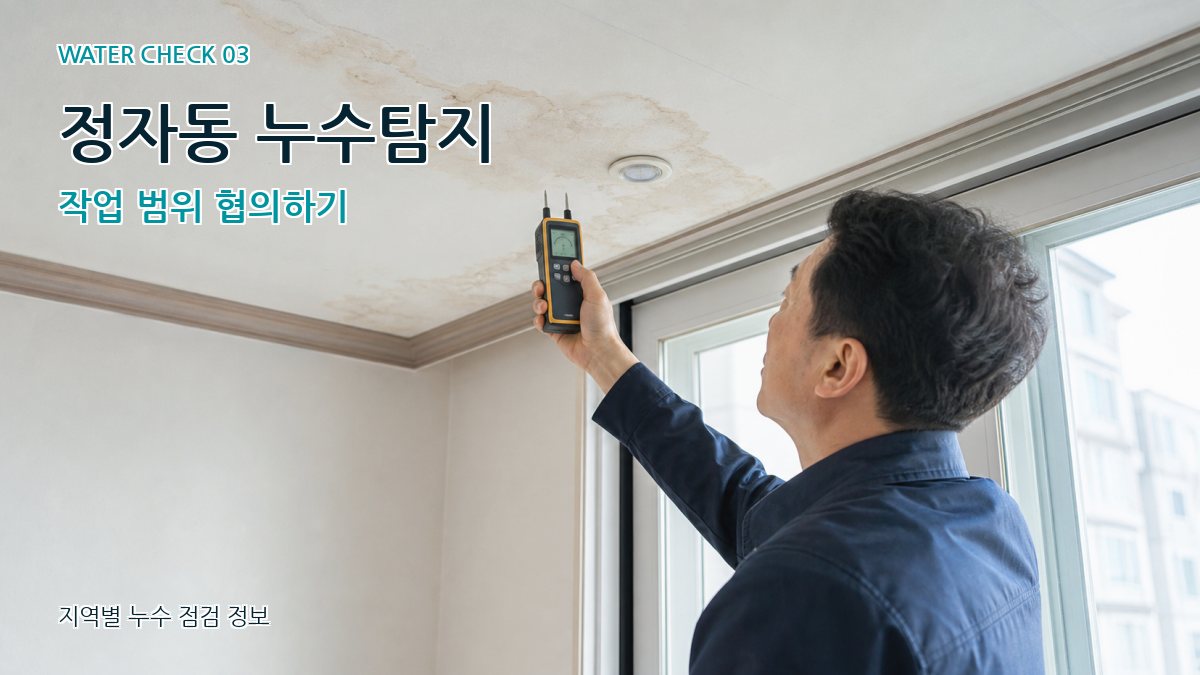 정자동 천장누수 누수탐지 이미지