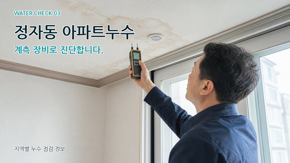 정자동 천장누수 누수탐지 이미지