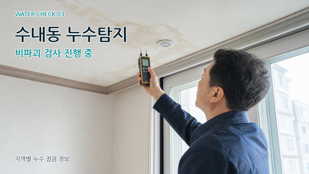 수내동 천장누수 누수탐지 이미지