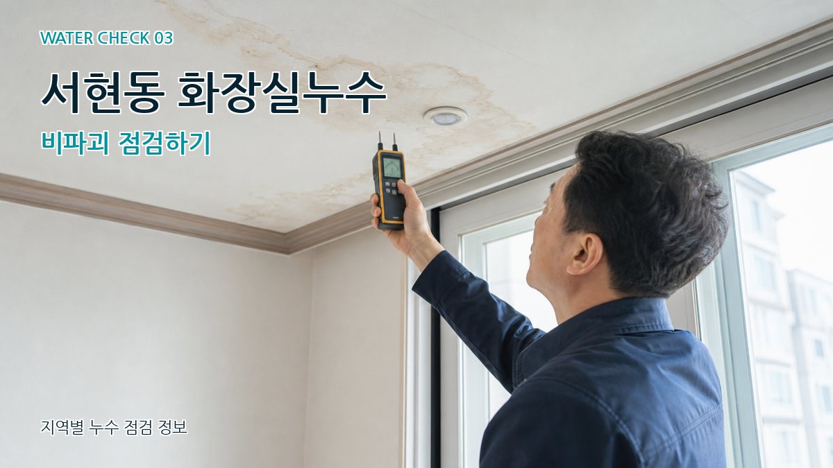 서현동 천장누수 누수탐지 이미지