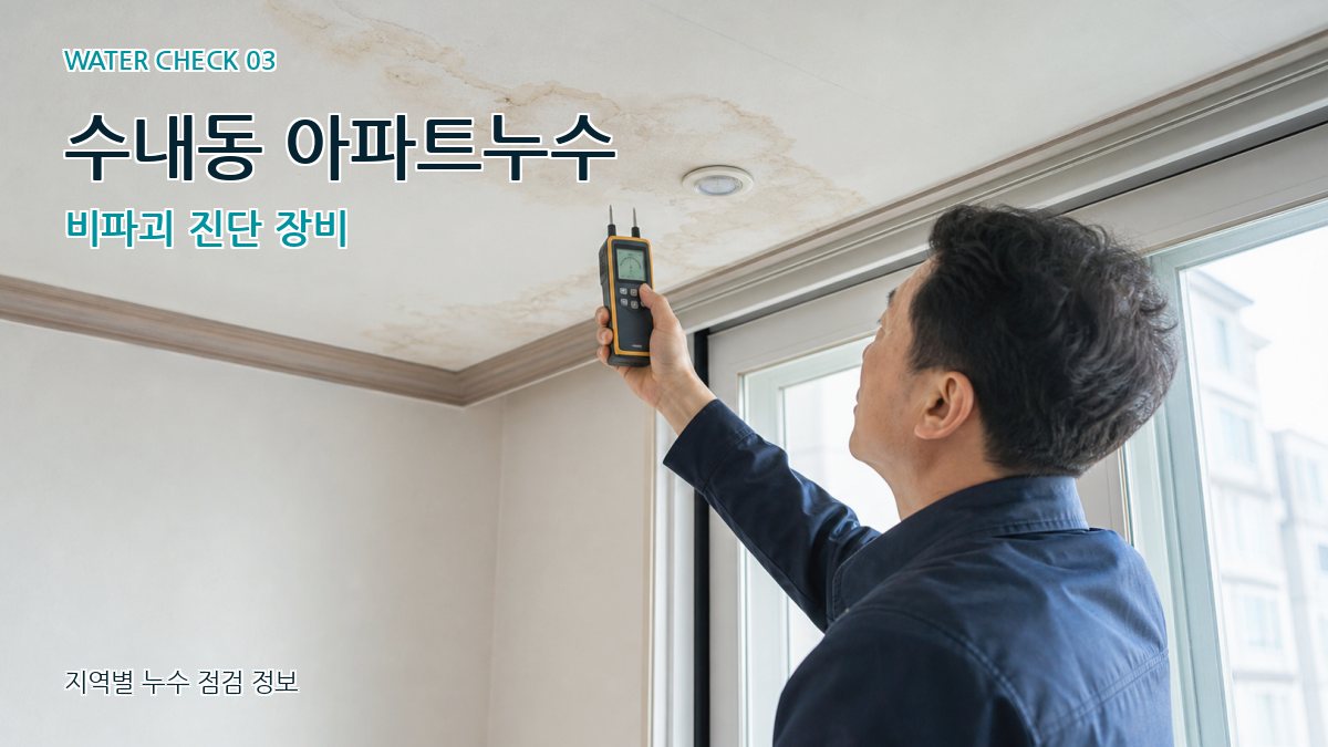 수내동 천장누수 누수탐지 이미지