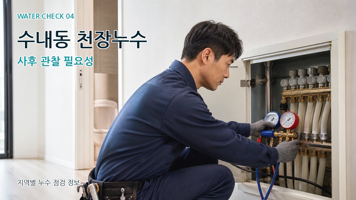 수내동 누수탐지 누수탐지 이미지