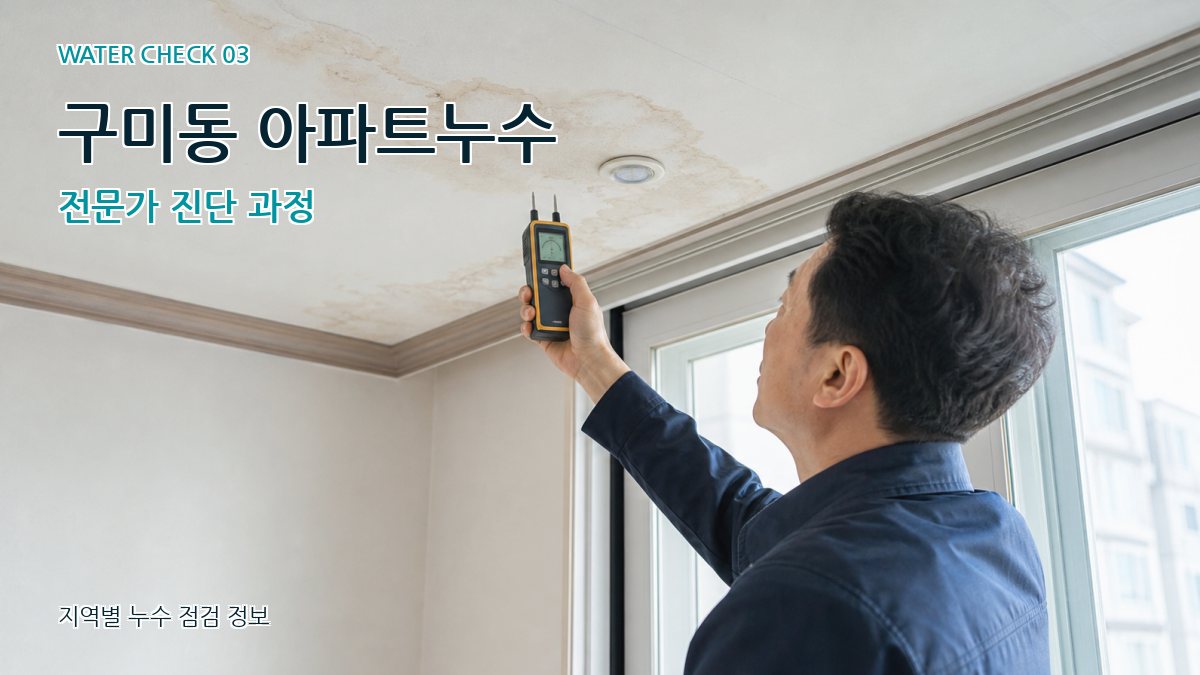 구미동 아파트누수 전문가 진단 과정