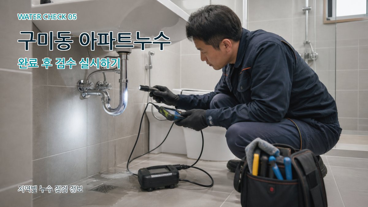 구미동 아파트누수 완료 후 검수 실시하기