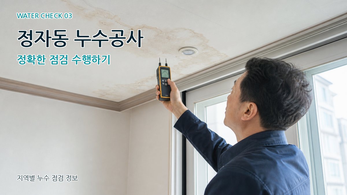 정자동 천장누수 누수탐지 이미지