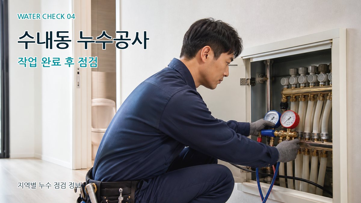 수내동 누수탐지 누수탐지 이미지