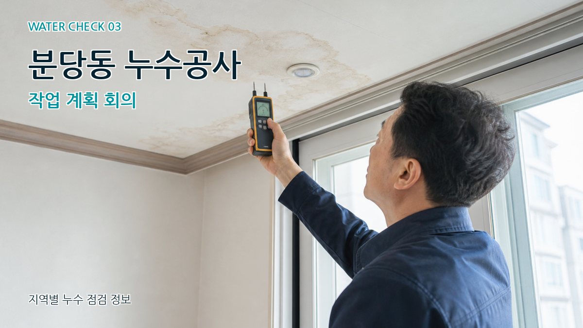 분당동 천장누수 누수탐지 이미지