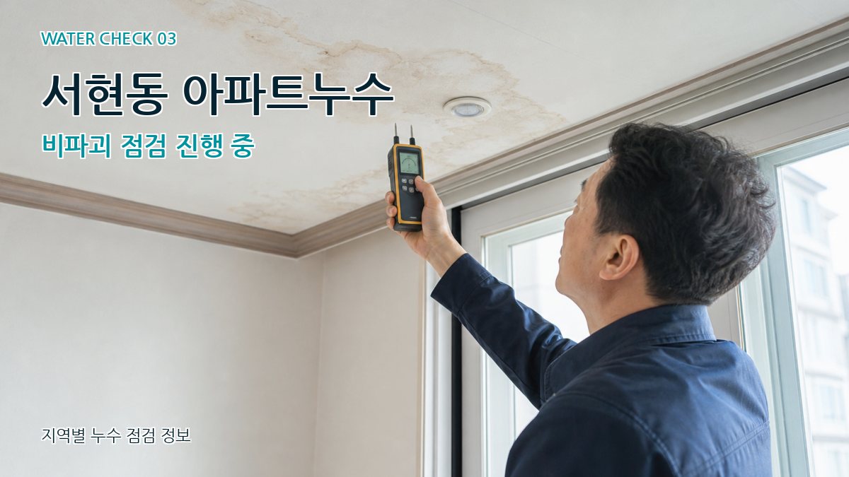 서현동 천장누수 누수탐지 이미지